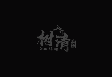 瀘州樹(shù)清酒莊